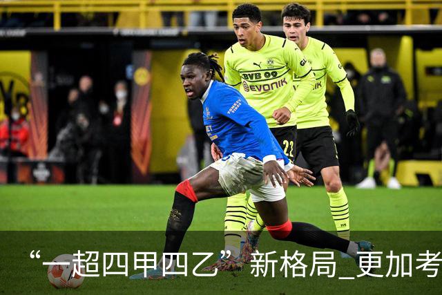 “一超四甲四乙”新格局 更加考验广东足球青训