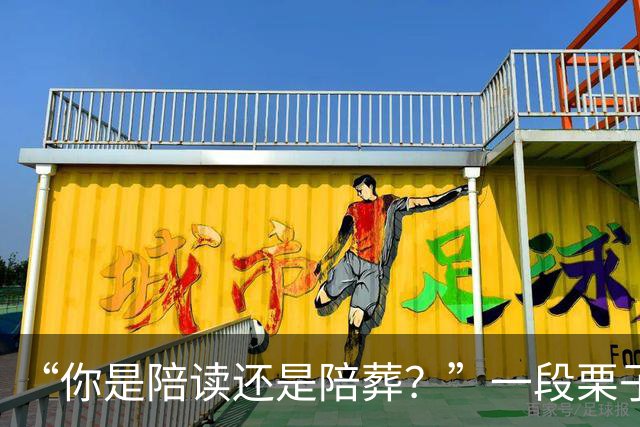“你是陪读还是陪葬？”一段栗子爆炸视频，让家长被嘲低认知