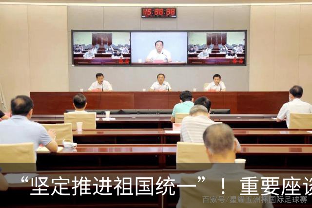 “坚定推进祖国统一”！重要座谈会，在福建举办