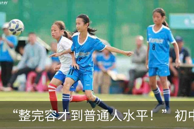 “整完容才到普通人水平！”初中女孩晒整容前后对比照，有点心酸