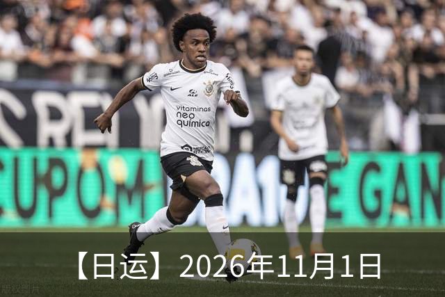 【日运】2026年11月1日