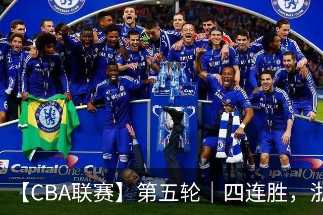 【CBA联赛】第五轮｜四连胜，浙江稠州金租81-75胜新疆广汇能源！
