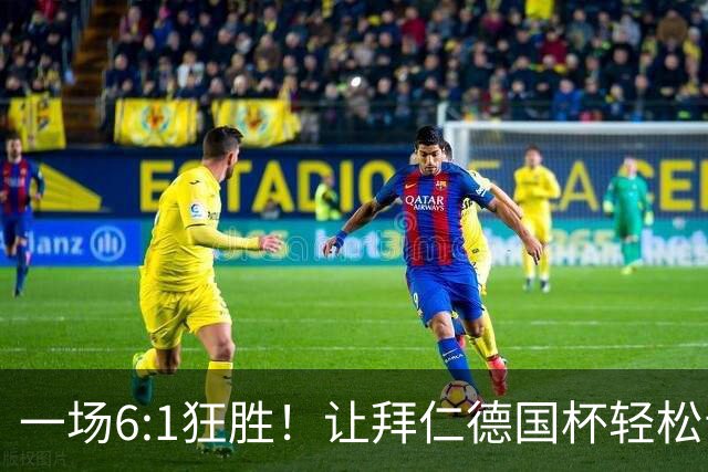 一场6:1狂胜！让拜仁德国杯轻松晋级，一战诞生三大不争事实！