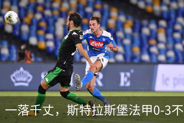 一落千丈，斯特拉斯堡法甲0-3不敌领头羊雷恩，积分跌至第16位