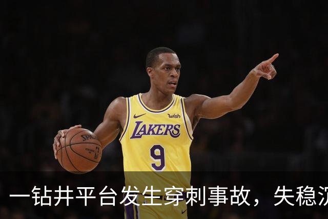 一钻井平台发生穿刺事故，失稳沉没