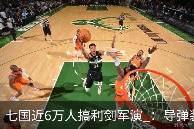 七国近6万人搞利剑军演 ：导弹装备摆到距台岛仅110公里的雨纳国岛