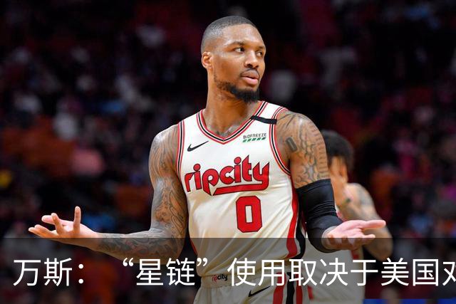 万斯：“星链”使用取决于美国对基辅和莫斯科的政策，而非马斯克