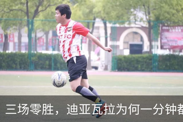 三场零胜，迪亚瓦拉为何一分钟都没打？