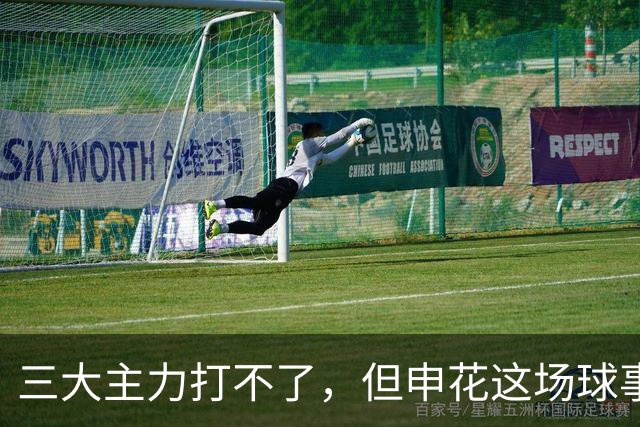 三大主力打不了，但申花这场球事关出线