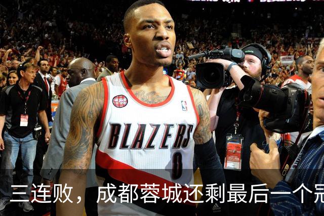 三连败，成都蓉城还剩最后一个冠军点