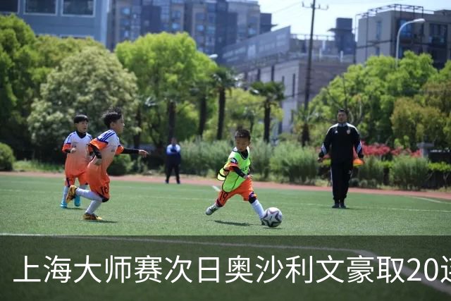 上海大师赛次日奥沙利文豪取20连胜 斯佳辉5连鞭