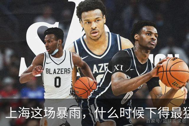 上海这场暴雨，什么时候下得最猛？答案可能让你今晚不想出门