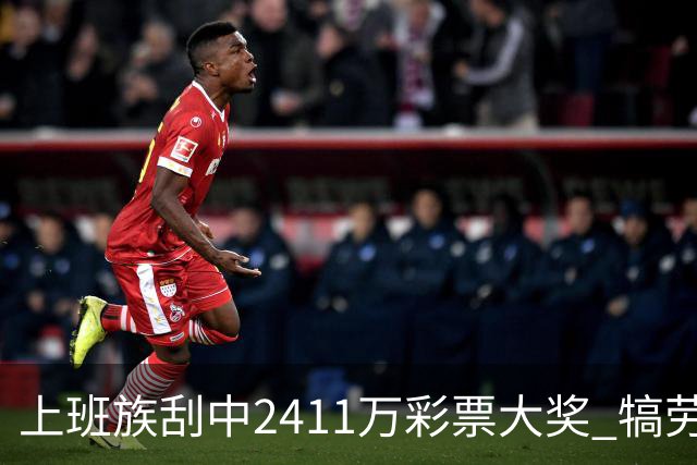 上班族刮中2411万彩票大奖 犒劳亲人拒绝退休