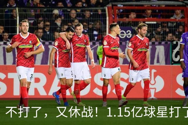 不打了，又休战！1.15亿球星打了50分钟就高挂免战牌，坑完了快船，又来坑猛龙队