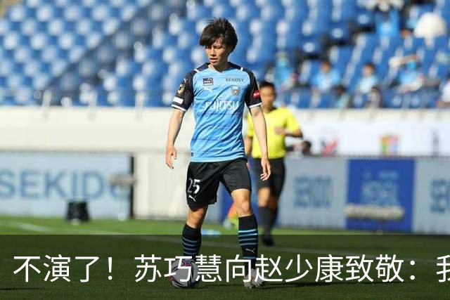 不演了！苏巧慧向赵少康致敬：我是最新的时代、最好的选择