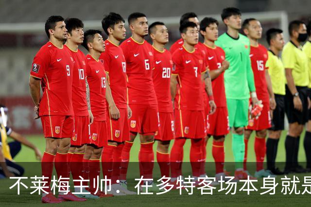 不莱梅主帅：在多特客场本身就是最难任务之一，但想搅乱他们