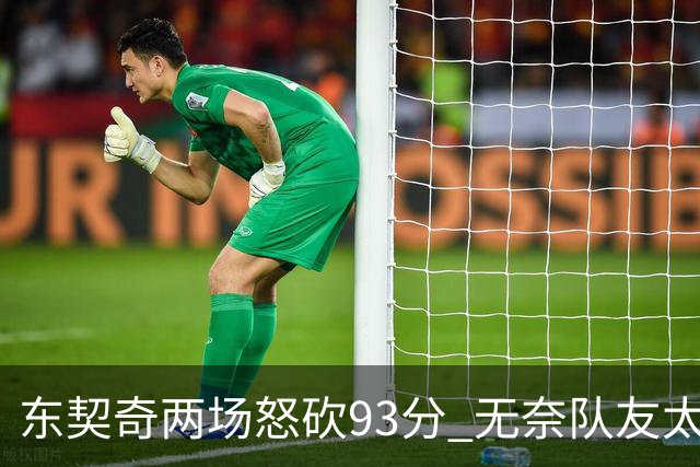 东契奇两场怒砍93分 无奈队友太菜遭赛季首败