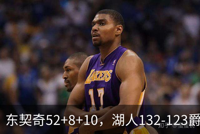 东契奇52+8+10，湖人132-123爵士，看数据：他是头号功臣！