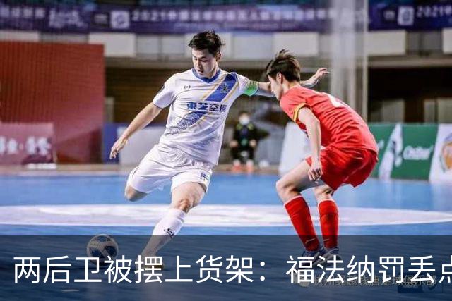 两后卫被摆上货架：福法纳罚丢点球，古斯托失误连连