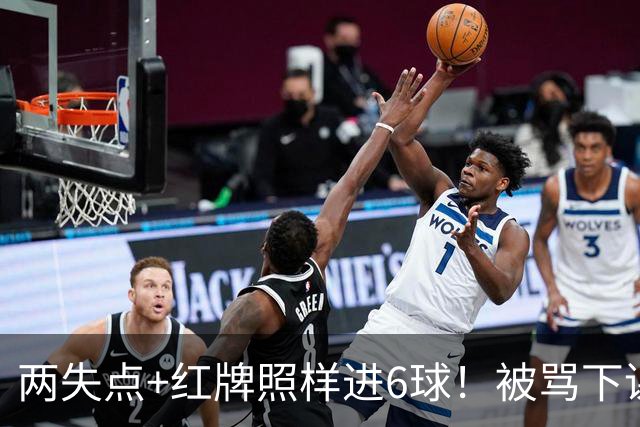 两失点+红牌照样进6球！被骂下课到带队登顶！加图索：我并不菜！