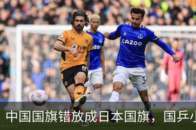 中国国旗错放成日本国旗，国乒小将直接走下领奖台！亚锦赛组委会紧急切换屏幕撤去图片