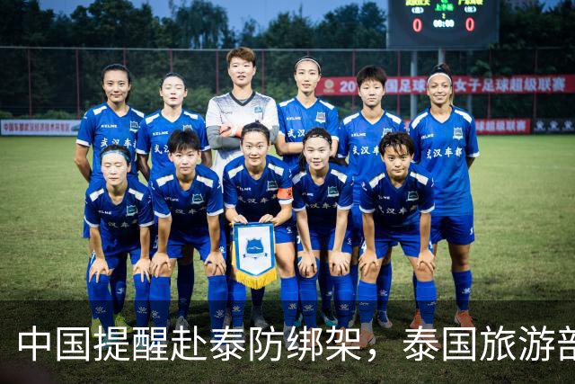 中国提醒赴泰防绑架，泰国旅游部长反呛：为啥其他国家游客没遇到