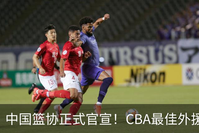 中国篮协正式官宣！CBA最佳外援被禁赛，面临重罚