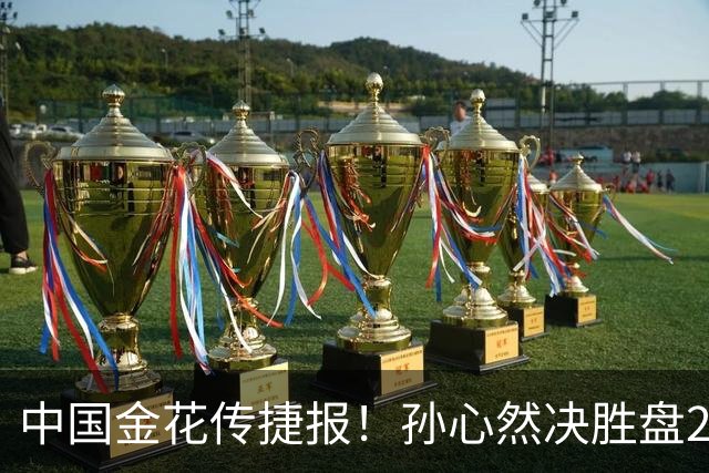 中国金花传捷报！孙心然决胜盘2-5落后抢7险胜，进8强创纪录！