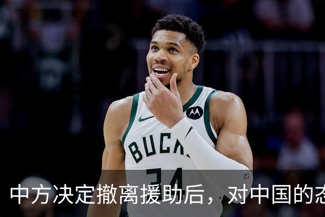 中方决定撤离援助后，对中国的态度立马变了