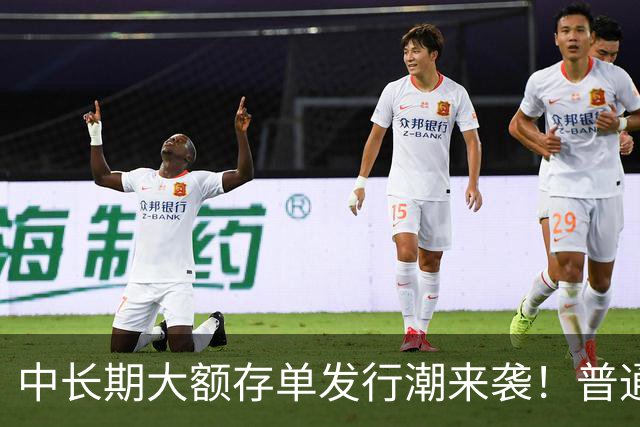 中长期大额存单发行潮来袭！普通定存持续降息，存款定价分化显现
