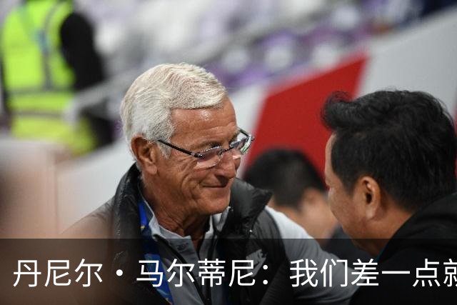 丹尼尔·马尔蒂尼：我们差一点就能获得积分，对强队不能龟缩防守