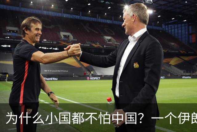 为什么小国都不怕中国？一个伊朗人给出了答案！他说：是你们中国，中国人太尊重外国，外国人了，也太善良了，太乐善好施了