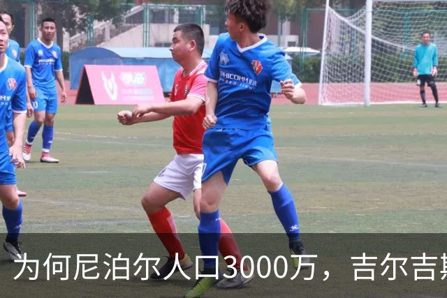 为何尼泊尔人口3000万，吉尔吉斯斯坦人口只有740万？原因很简单