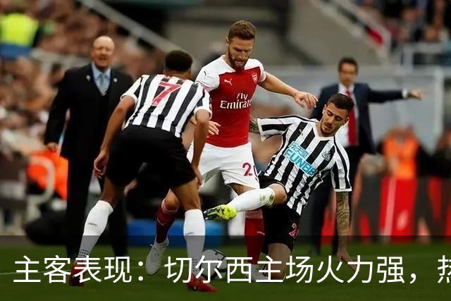 主客表现：切尔西主场火力强，热刺客场偏弱