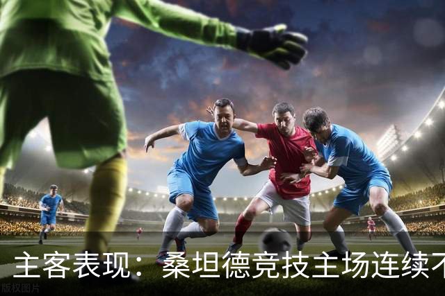 主客表现：桑坦德竞技主场连续不败