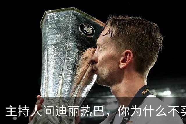主持人问迪丽热巴，你为什么不买房。她说，没必要买房，我一年飞一百多次，三天两头换城市，买房干什么，买个房子专门放行李箱吗？