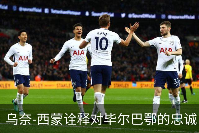 乌奈-西蒙诠释对毕尔巴鄂的忠诚：就算有1.5亿欧报价，我也不会走
