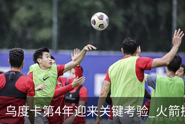 乌度卡第4年迎来关键考验 火箭提速&增加三分出手能否冲击总冠军
