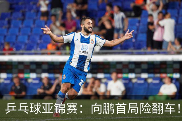 乒乓球亚锦赛：向鹏首局险翻车！0-2落后11-9逆转，1-0领先！