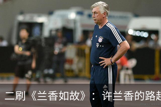 二刷《兰香如故》：许兰香的路越走越宽，给普通人的四个启示
