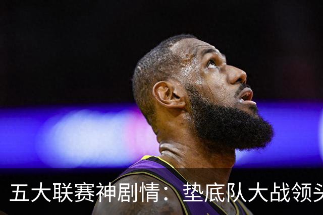 五大联赛神剧情：垫底队大战领头羊打进4球 却0-2落败 两记乌龙两球无效