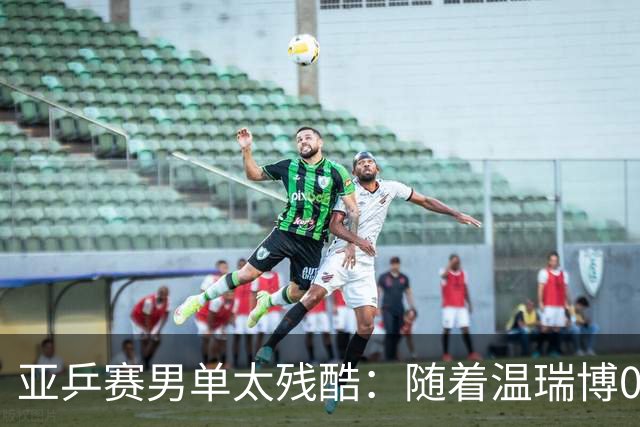亚乒赛男单太残酷：随着温瑞博0-3，国乒濒临全军覆没