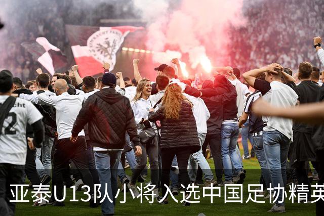 亚泰U13队小将入选中国足协精英青少年球员训练营
