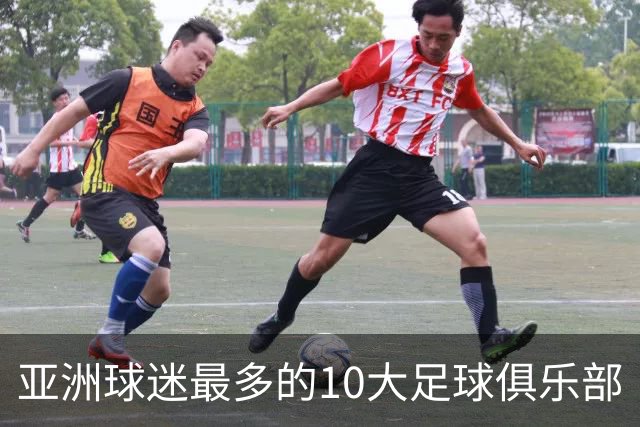 亚洲球迷最多的10大足球俱乐部