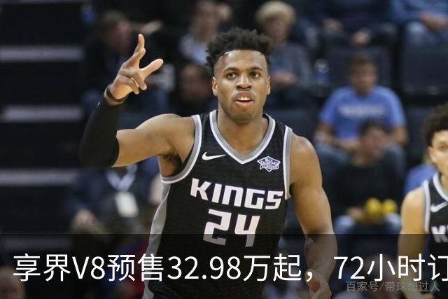 享界V8预售32.98万起，72小时订单破8200台