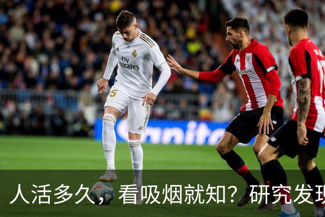 人活多久，看吸烟就知？研究发现：寿命短的人，吸烟或有6个特征
