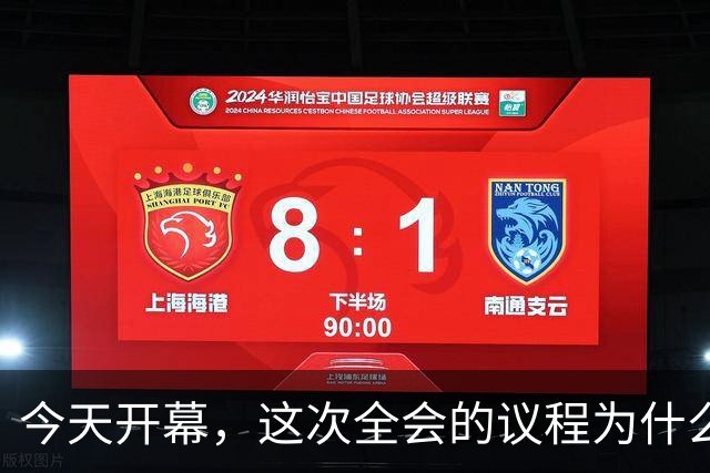 今天开幕，这次全会的议程为什么是全面从严治党