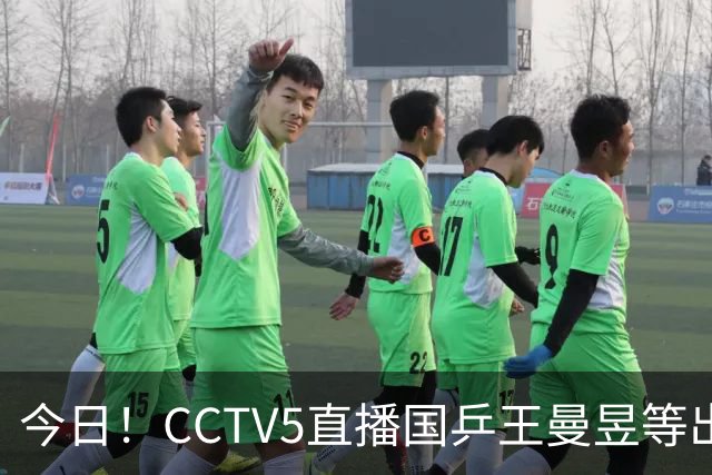 今日！CCTV5直播国乒王曼昱等出战，5+转CBA，网络转NBA杨瀚森随开拓者PK湖人+亚冠+U17女足世界杯