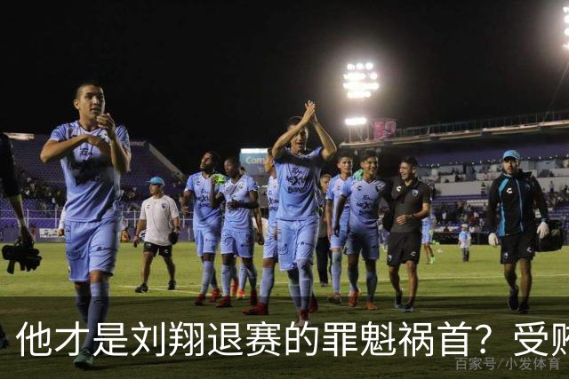 他才是刘翔退赛的罪魁祸首？受贿超1200万，如今落马大快人心！