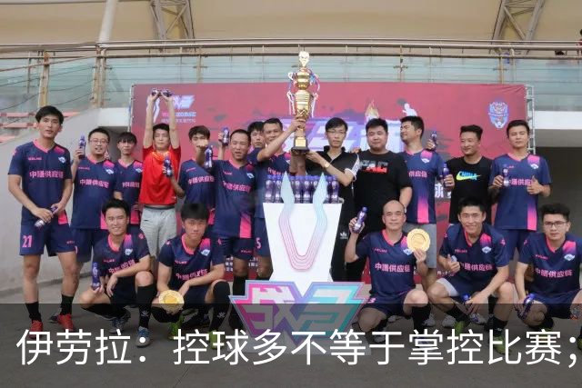 伊劳拉：控球多不等于掌控比赛；不会考虑去激怒切尔西球员